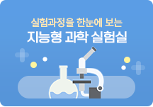 지능형 과학 실험실