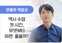 역사 수업 첫 시간, 무엇부터 하면 좋을까?