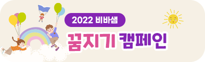 2022 꿈지기 캠페인 