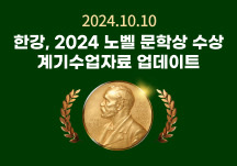 2024 노벨문학상