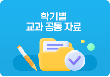 초등 교과공통자료