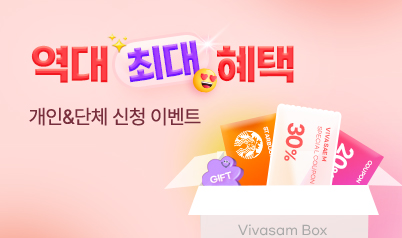 비바샘 연수원 이벤트