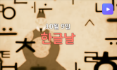 한글날