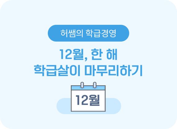 12월의 창체