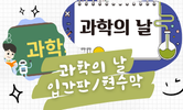 과학의 날