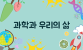 과학의 날