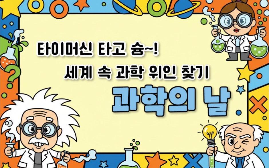 과학의 날