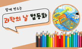 과학의 날