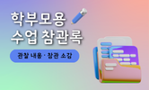 상담, 공개 수업