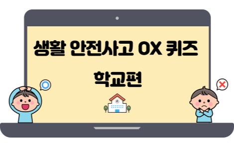 봄철 안전 교육