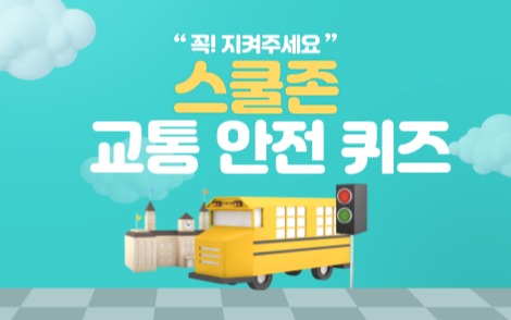 봄철 안전 교육