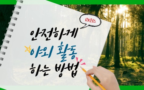 봄철 안전 교육