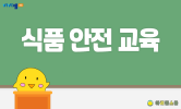 봄철 안전 교육