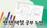 봄철 안전 교육
