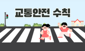 봄철 안전 교육