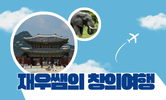현장 체험학습