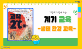 생태 전환 교육
