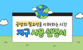 생태 전환 교육