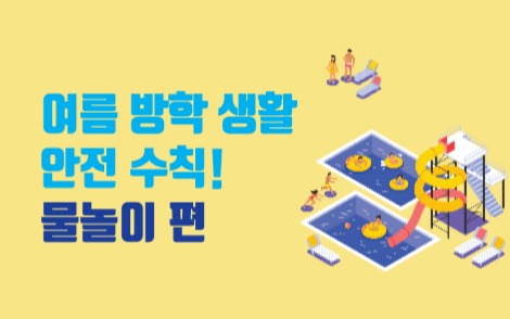 여름철 안전
