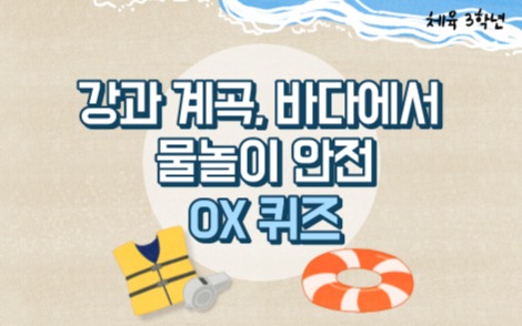 여름철 안전