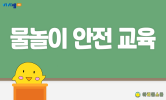 여름철 안전