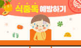 여름철 안전