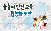 여름철 안전