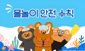 여름철 안전