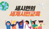 인권과 세계시민