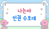 인권과 세계시민