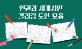 인권과 세계시민