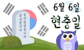호국보훈의 달