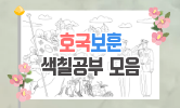 호국보훈의 달