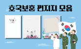 호국보훈의 달