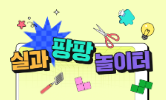놀면서 배워요!