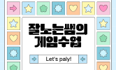 놀면서 배워요!