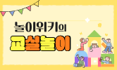 놀면서 배워요!