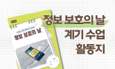 사이버 안전 교육