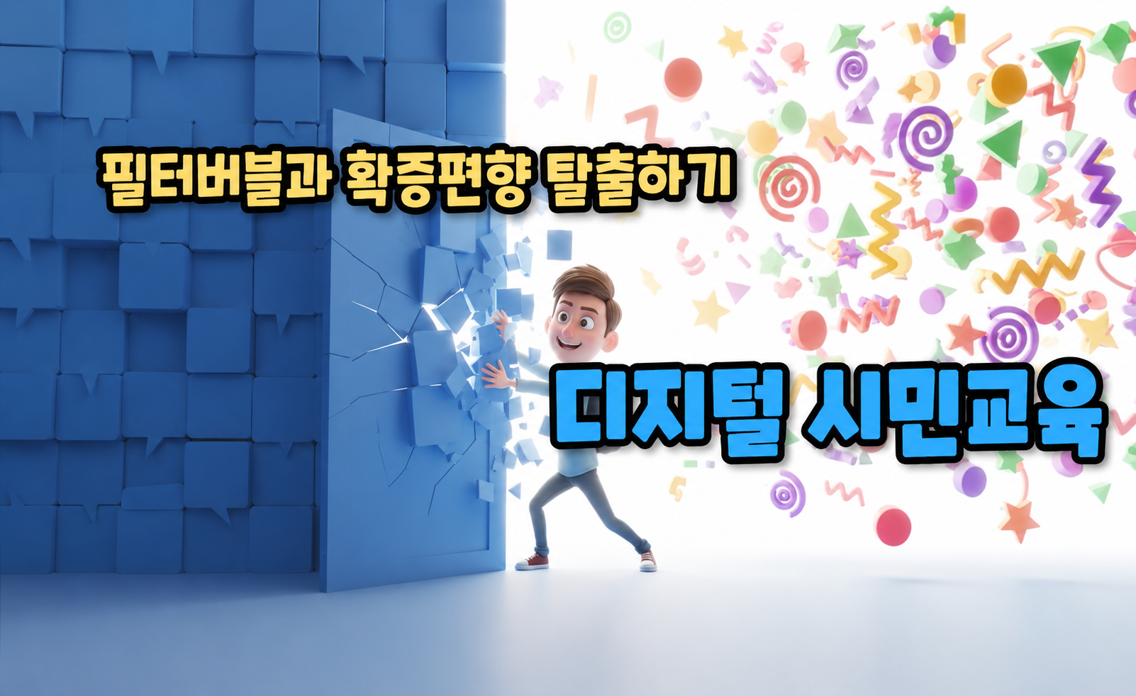 사이버 안전 교육