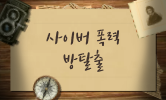 사이버 안전 교육