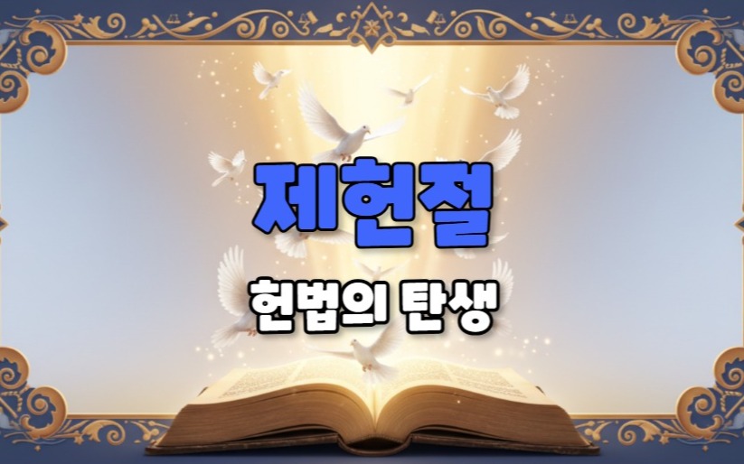 제헌절