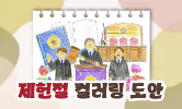 제헌절