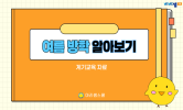즐거운 여름 나기
