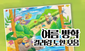즐거운 여름 나기
