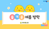 즐거운 여름 나기
