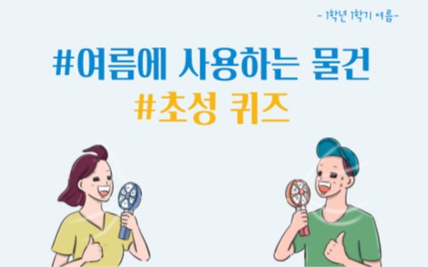 즐거운 여름 나기