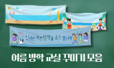 즐거운 여름 나기