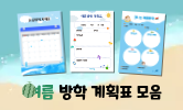 즐거운 여름 나기