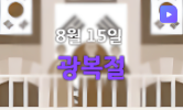광복절