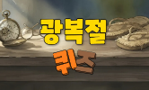 광복절